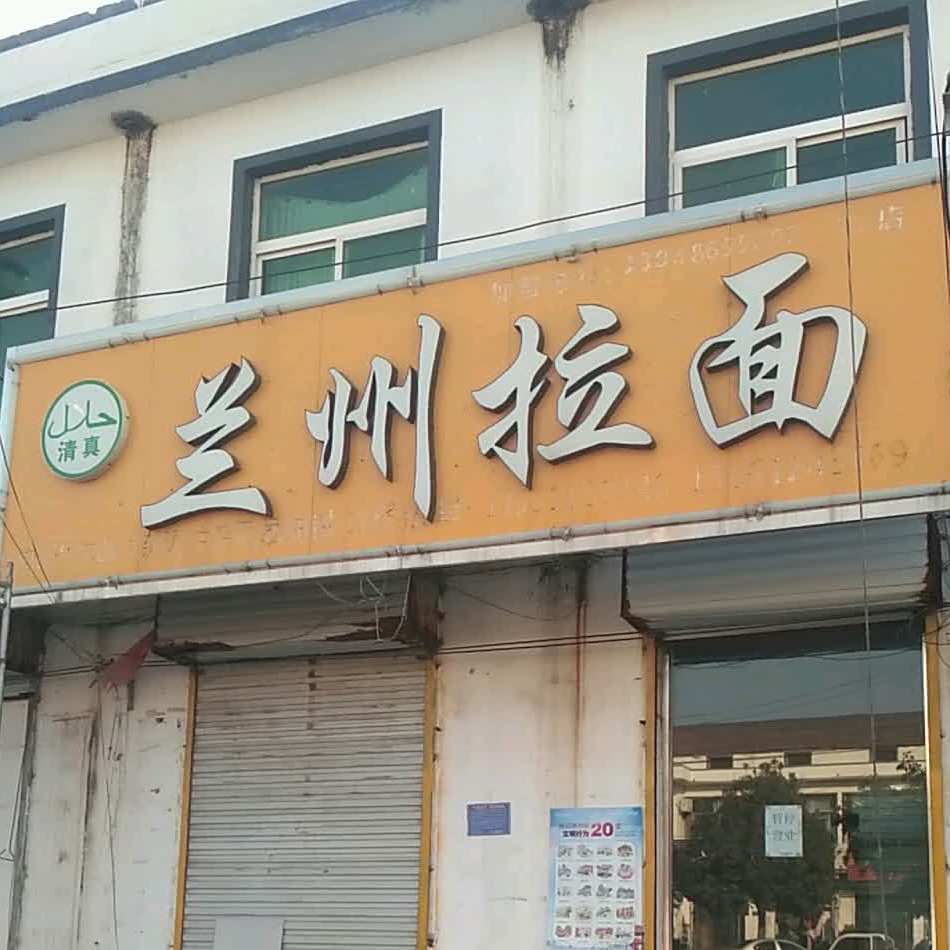 清真兰州拉面