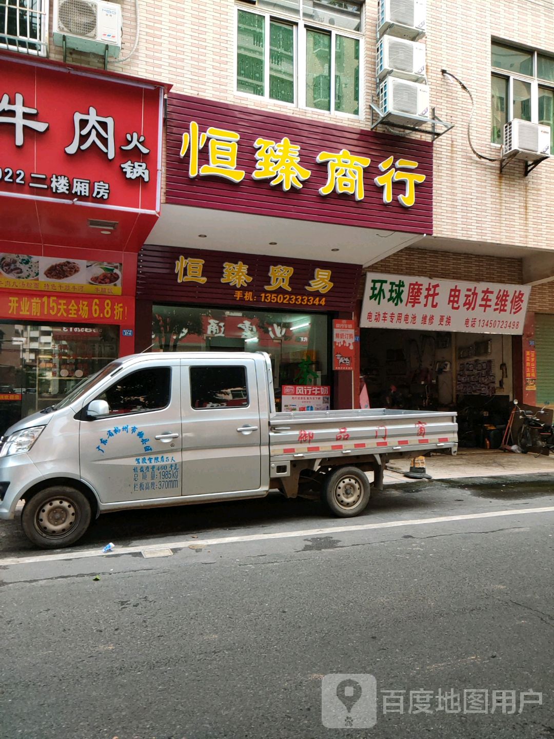 恒臻商行