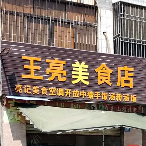 王亮美食店