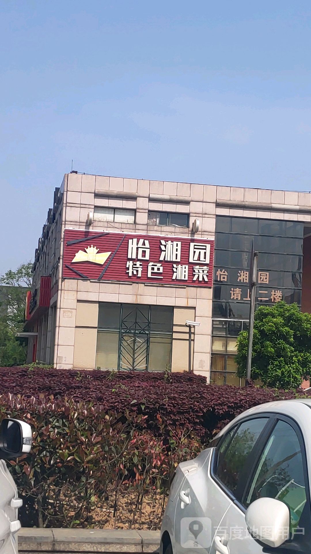 怡湘圆特色湘菜
