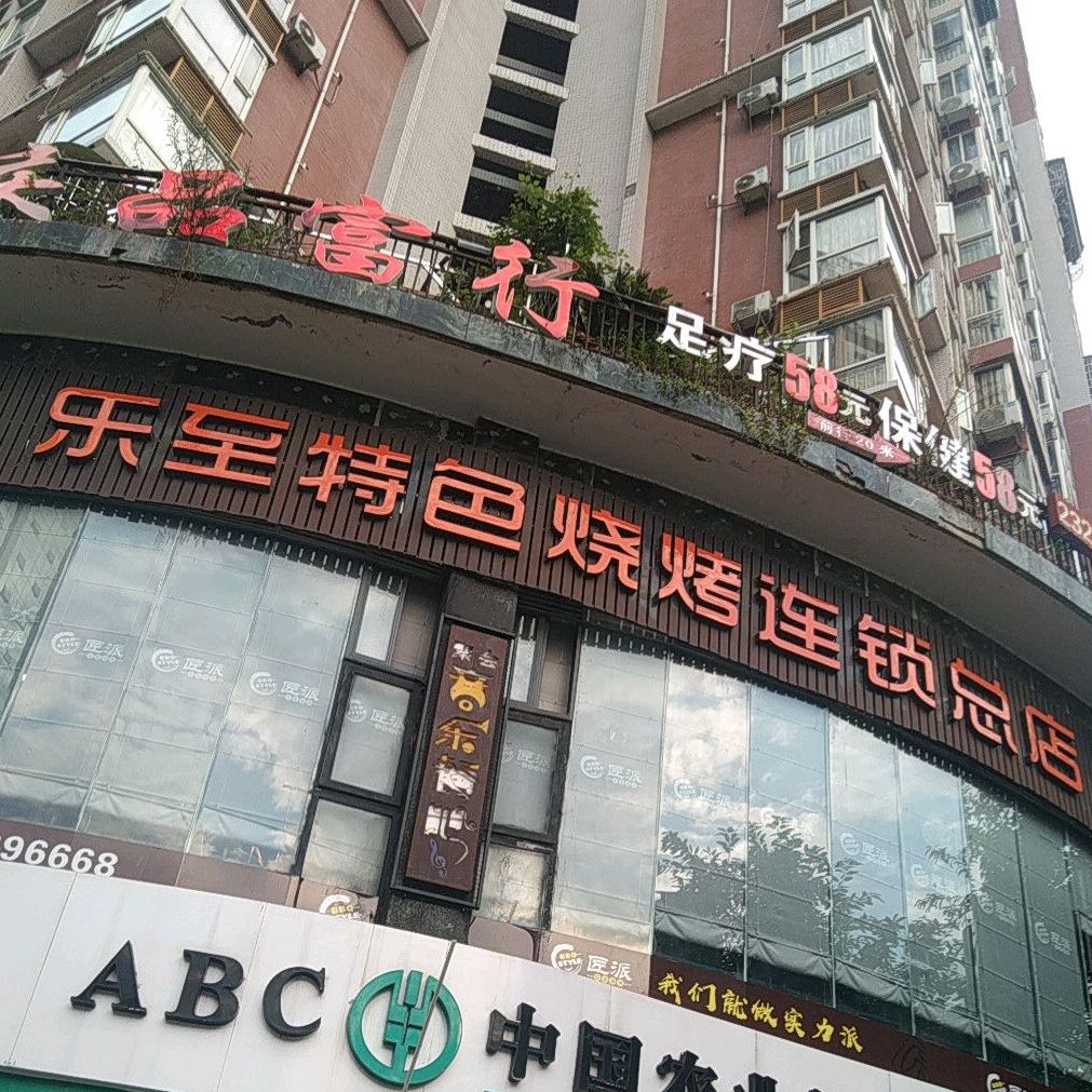 乐至特色烧烤连锁(总店)