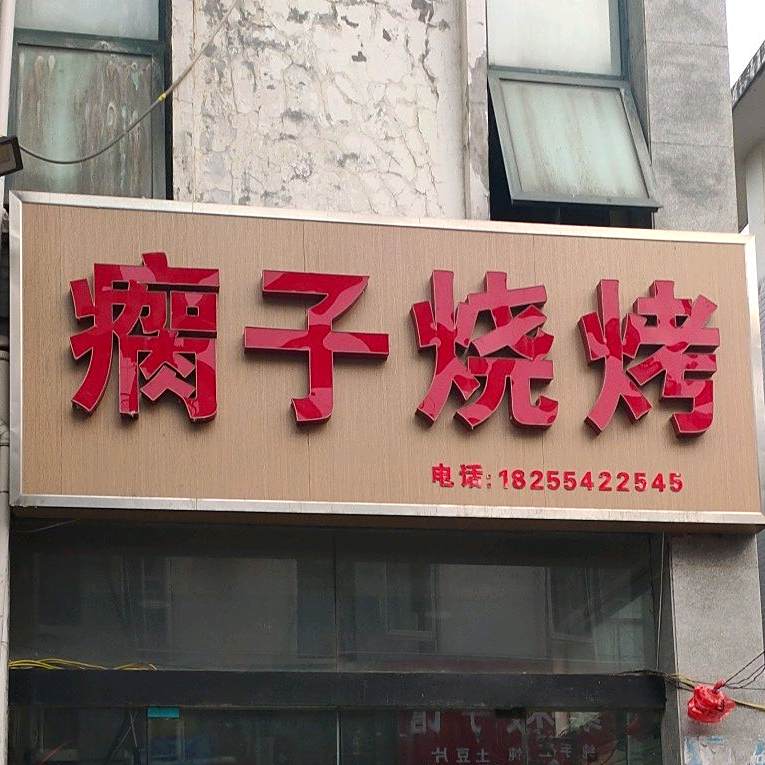 瘸子烧烤