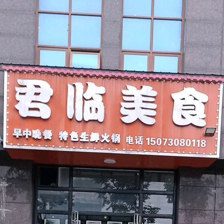 君临美食