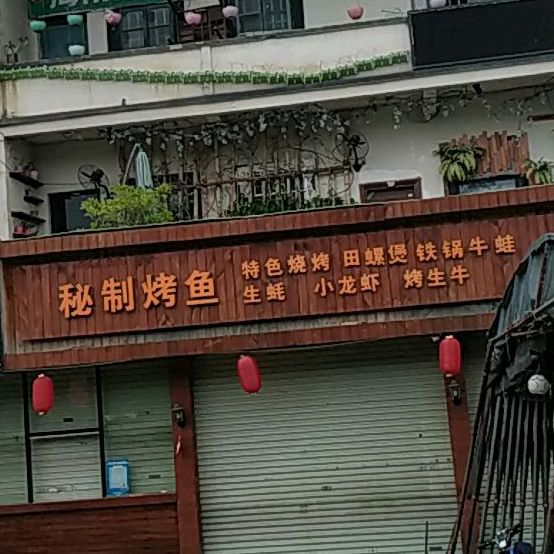 秘制烤鱼