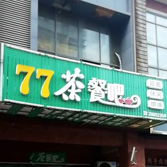 77茶餐吧