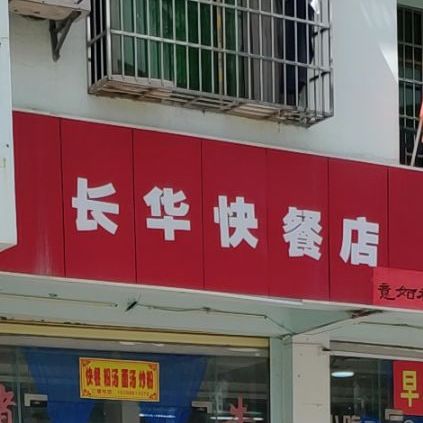 长华快餐店