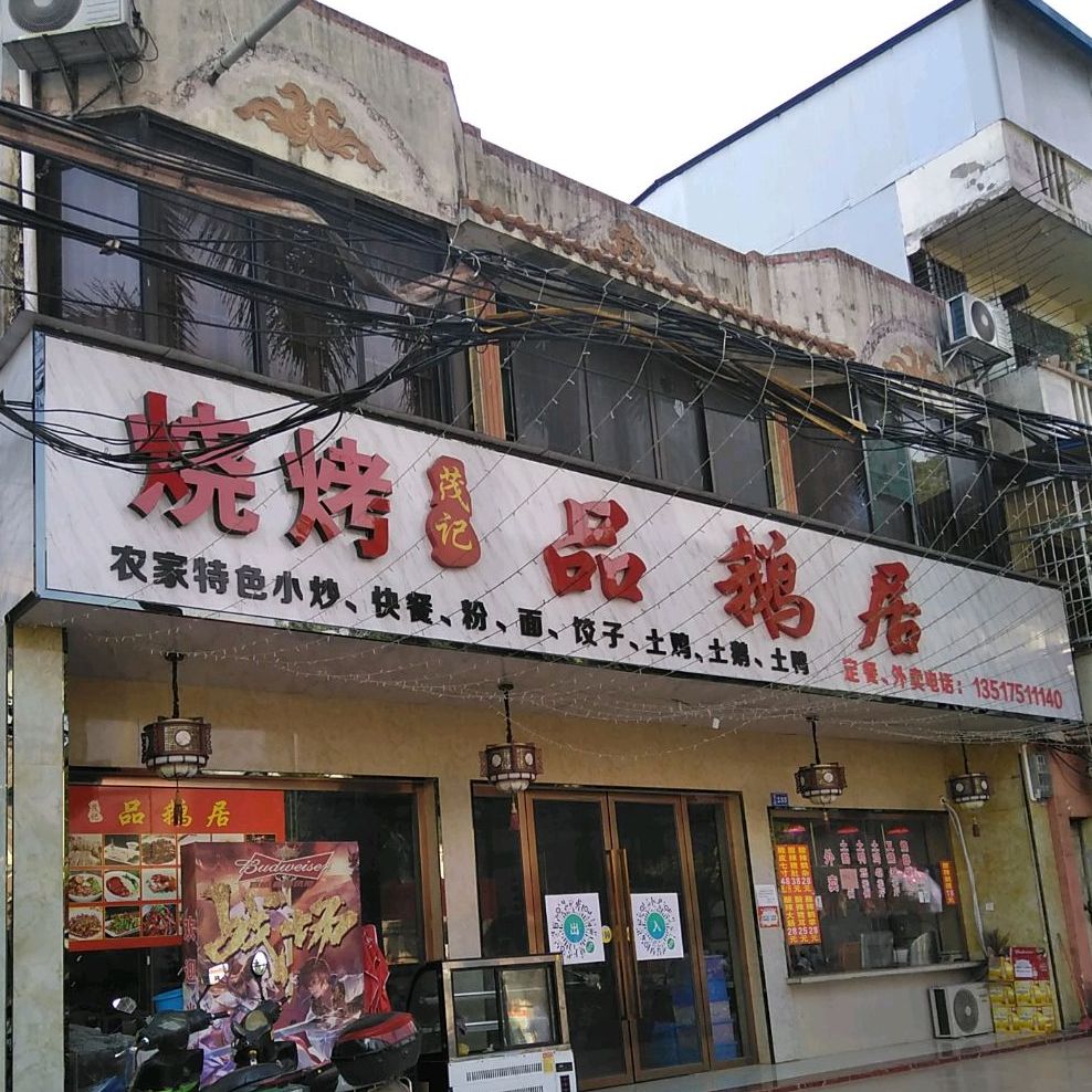 茂记品鹅居(北大店)