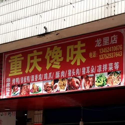 重庆馋味(龙里店)