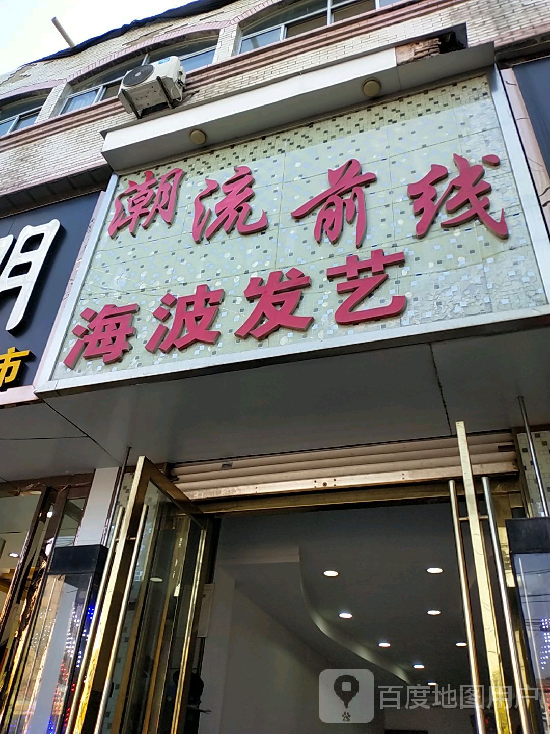 潮流一线海波发艺