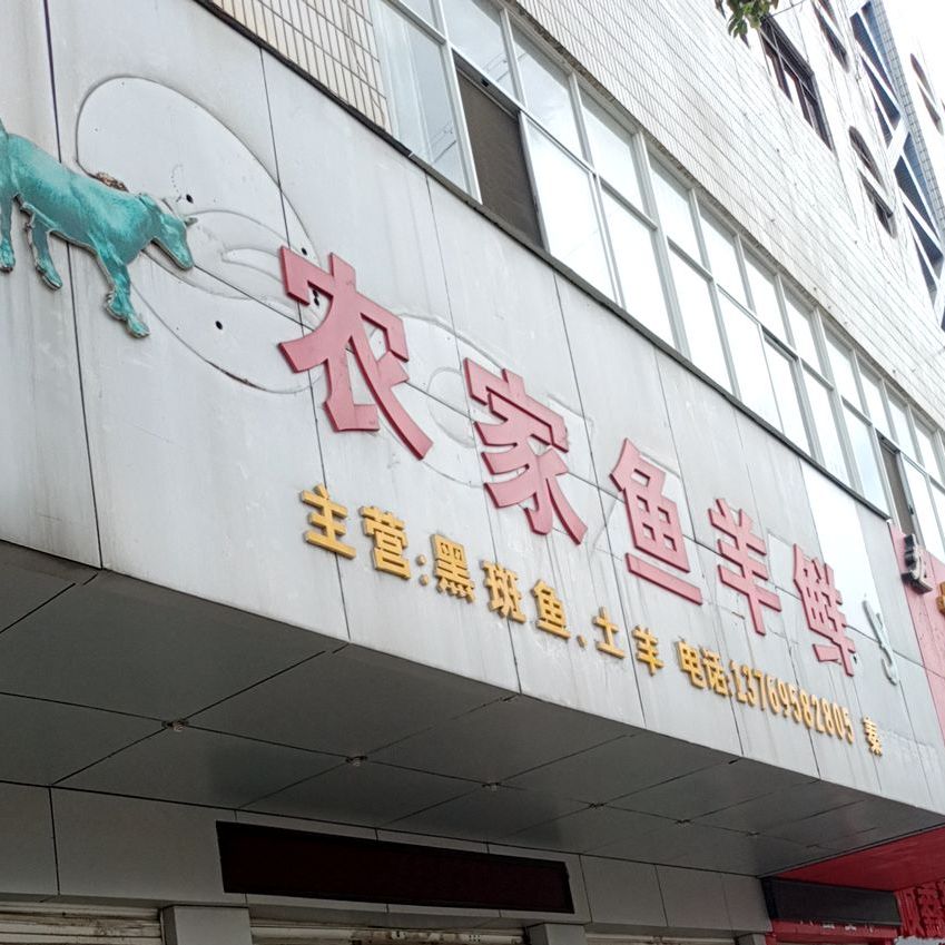农家渔羊鲜