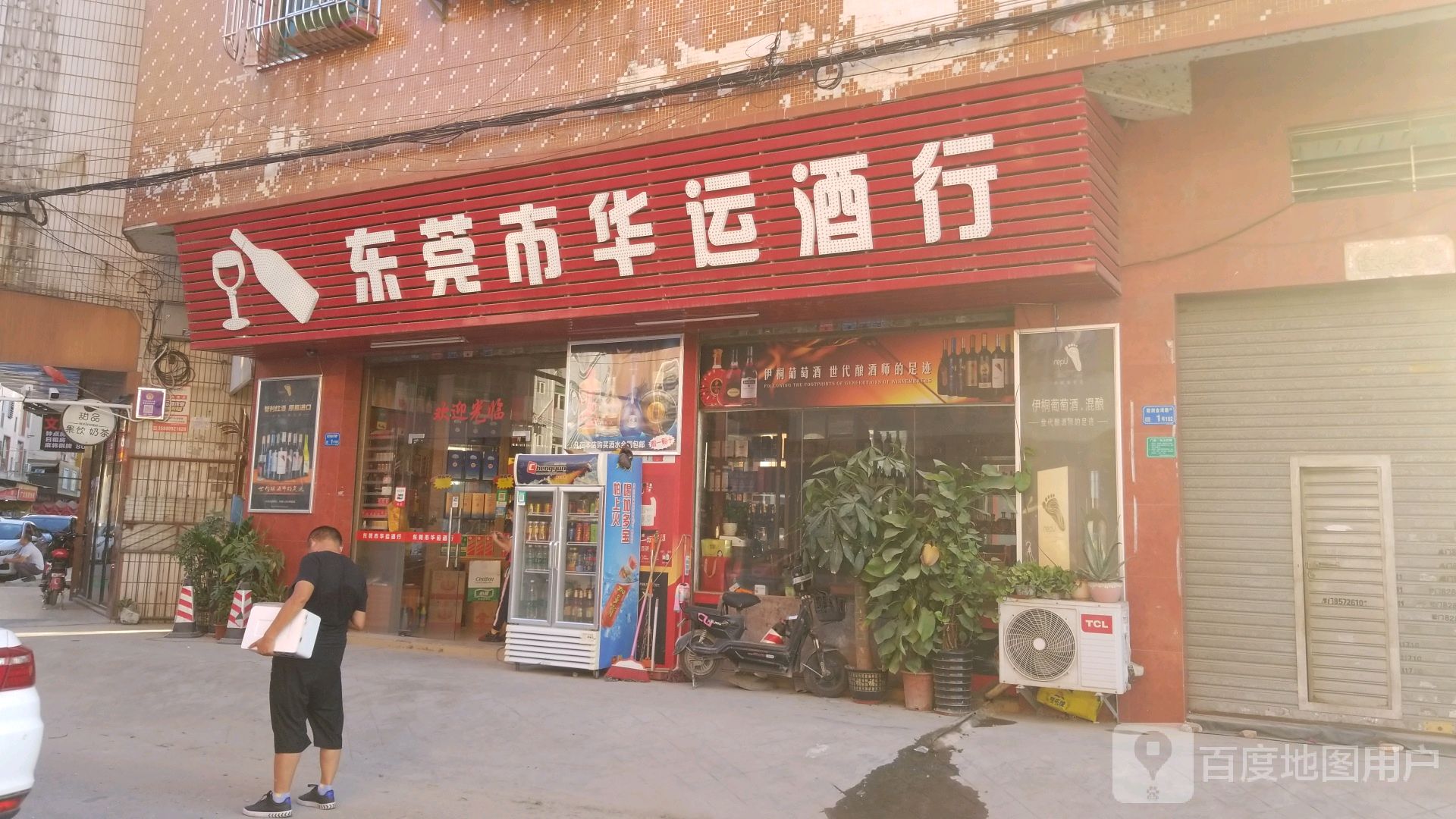 东莞市华运酒行