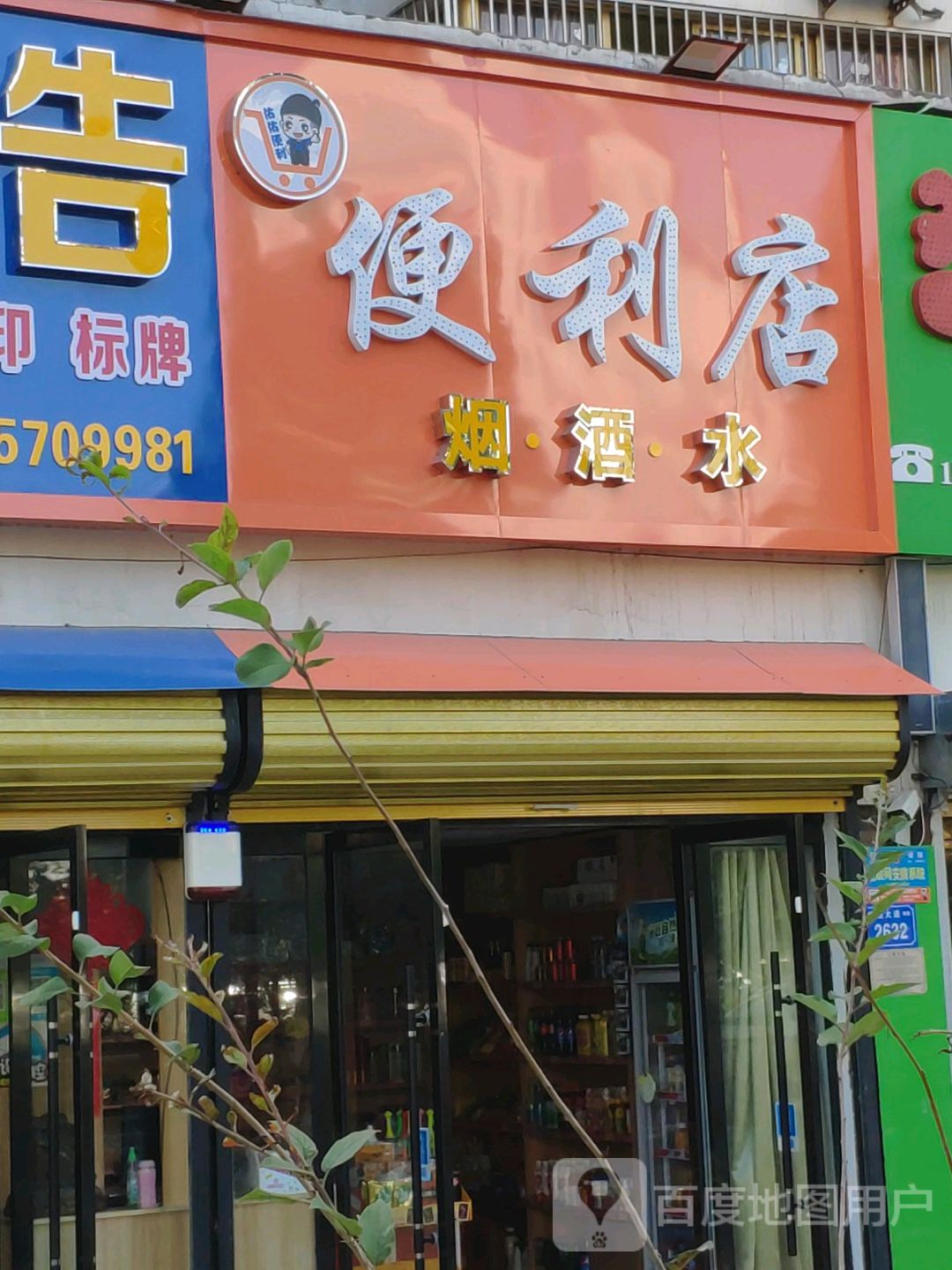佑佑便利便利店