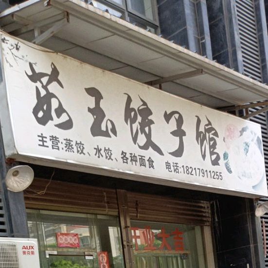 茹玉饺子馆