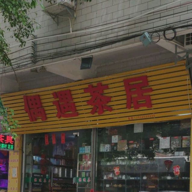 偶遇茶叶商店