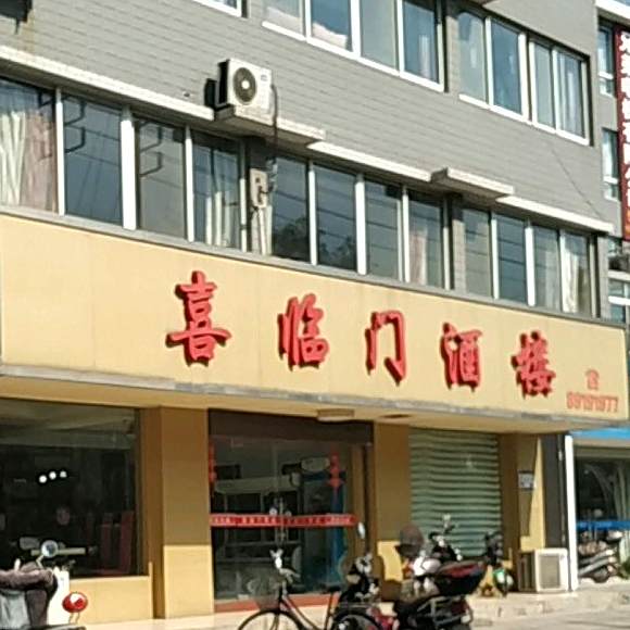 喜临门九楼(横港北路店)