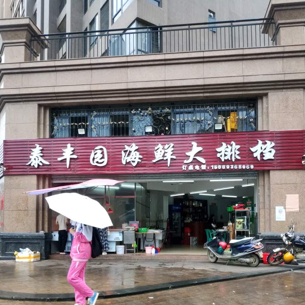 泰丰园海鲜大排档
