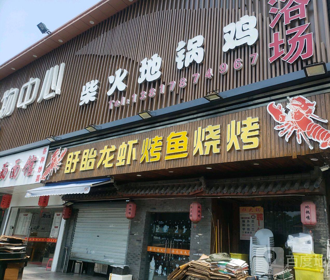 柴火地锅鸡