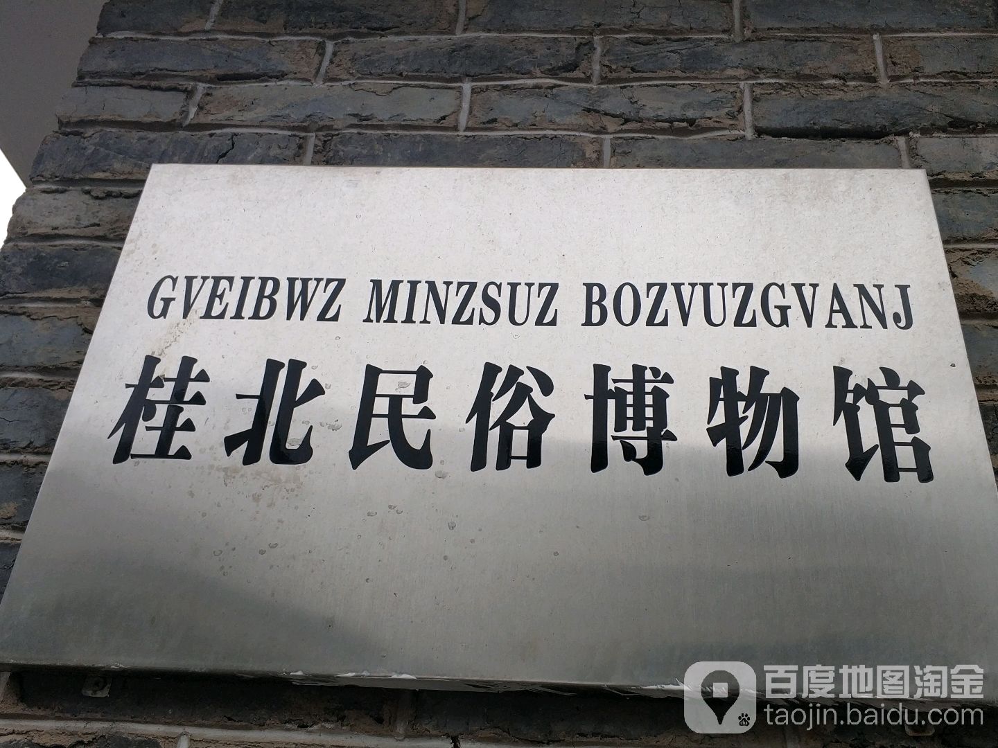 桂北民俗博物馆