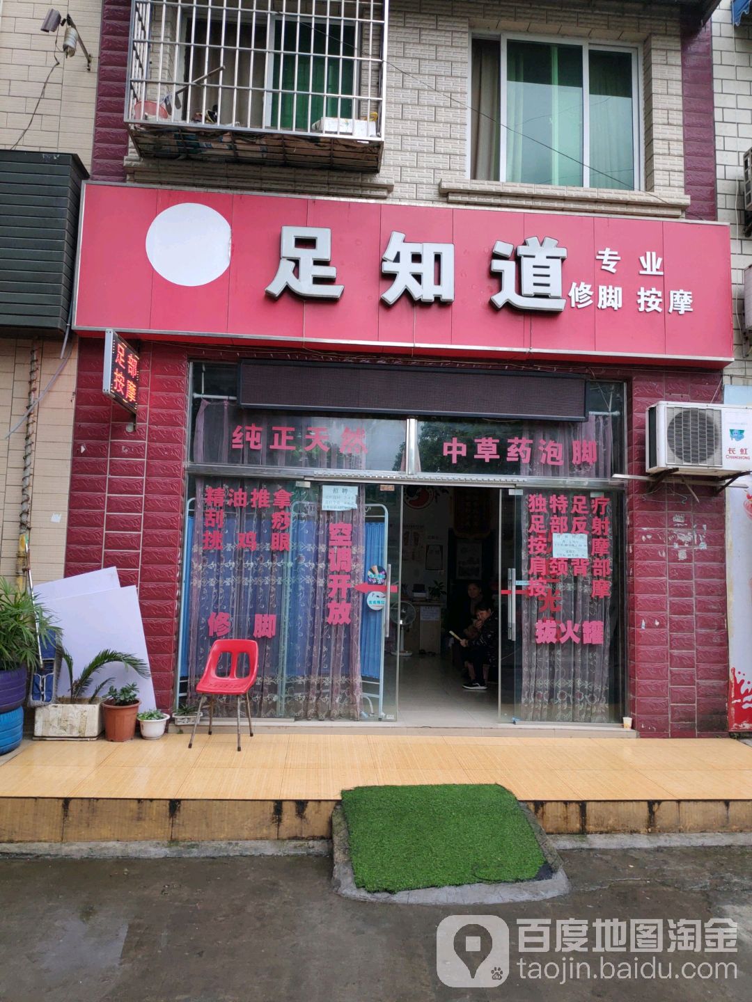 足知道