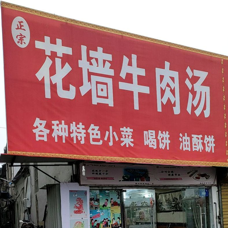 正宗花墙牛肉汤(汇源新村店)
