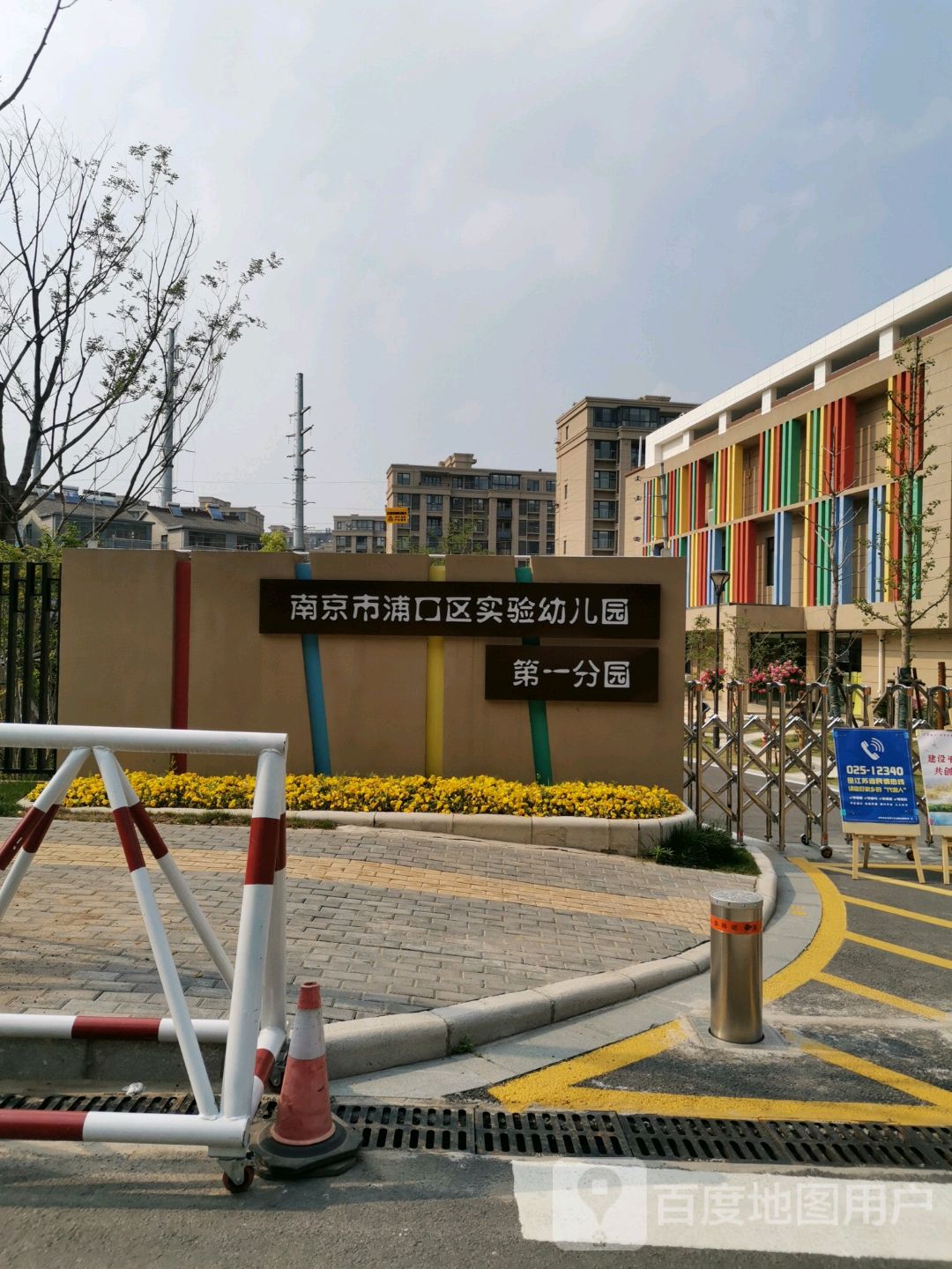 南京市浦口区实验幼儿园(第一分园)的图片