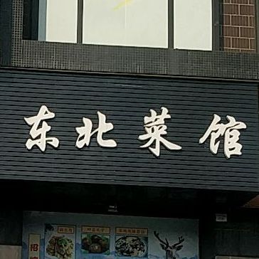 东北菜馆