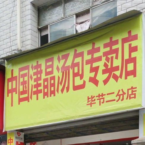 中国津晶汤包专卖店(毕节第二分店)