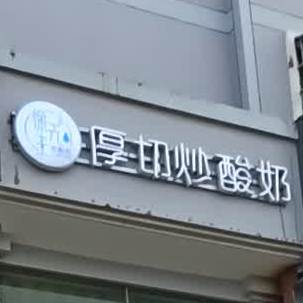 裴2萌厚切炒酸奶(永乐北路店)