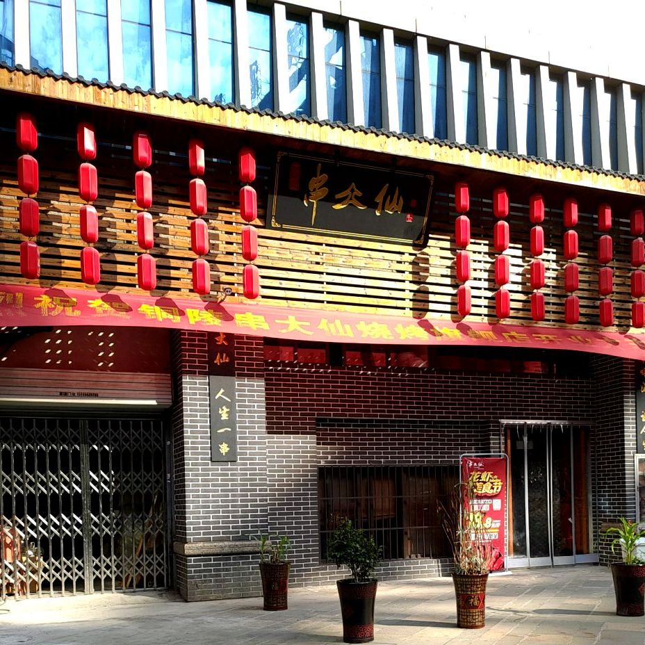 仙大串
