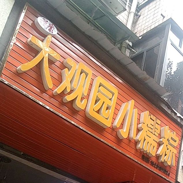大官员小糯粽