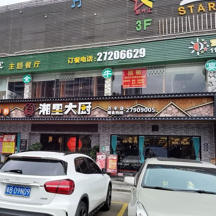 湘裡大廚萬豐店