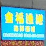 金福渔港海鲜酒楼