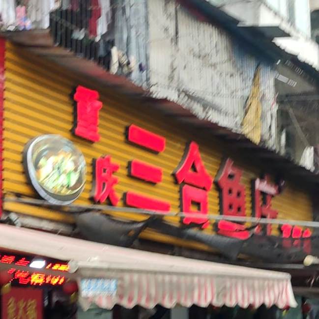 重庆三合渔庄(高坪店)