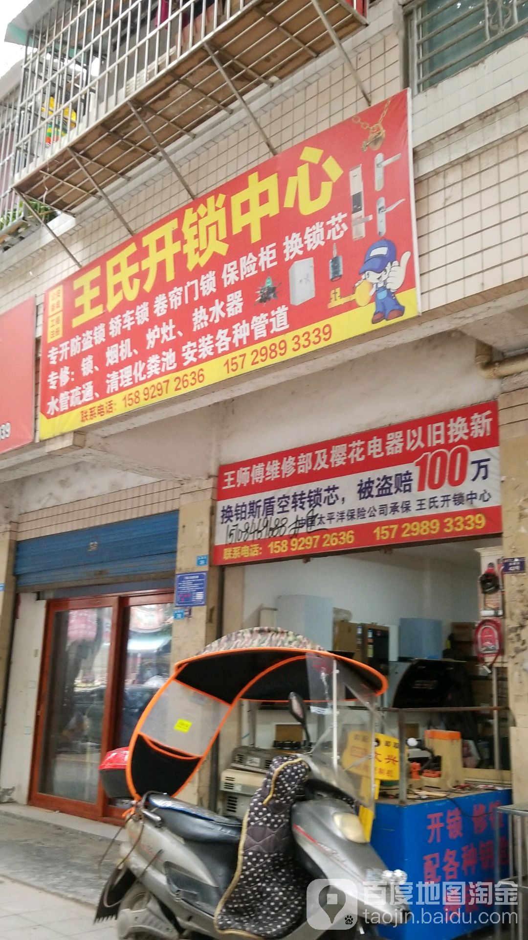 王氏开锁中心