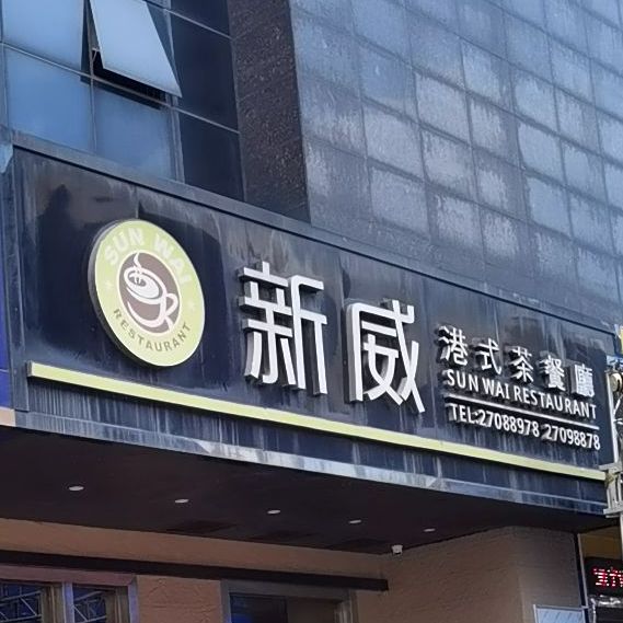 新威茶餐厅(天虹店)