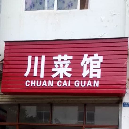 政宗川菜馆(安通路店)