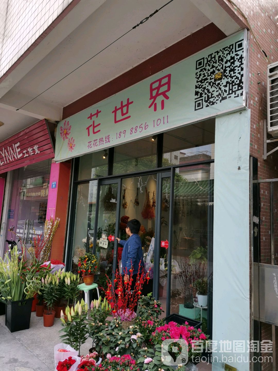 花世界(翠港新村三巷店)