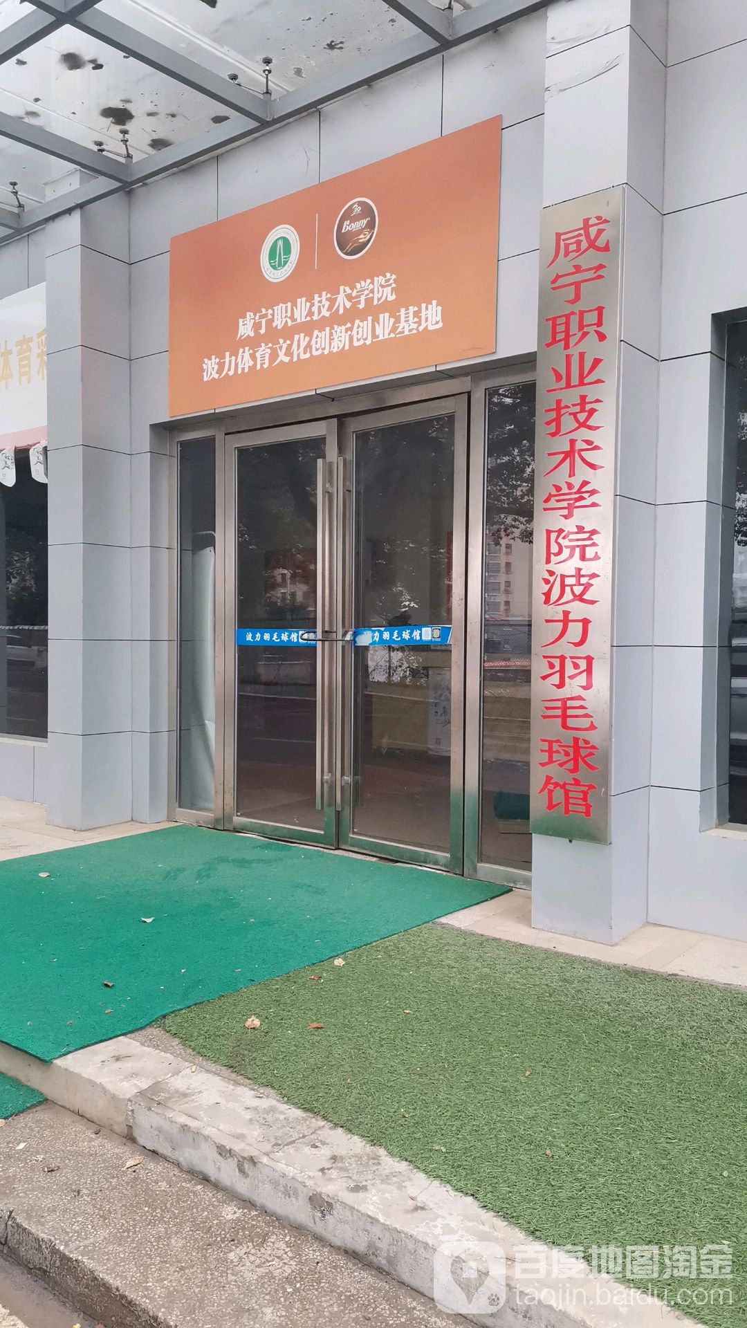 咸宁职业技术学院东区-波力羽毛球馆