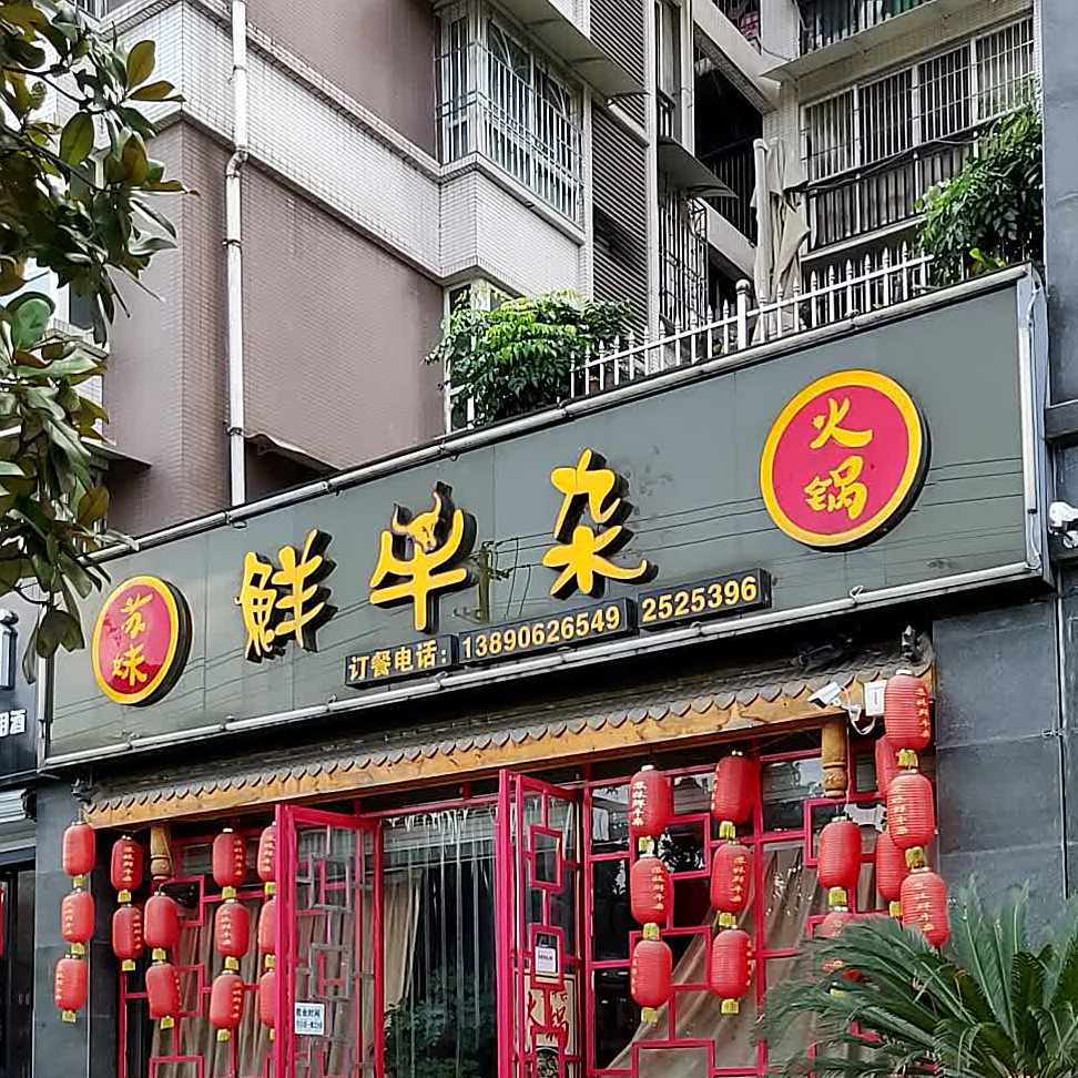 苏妹鲜牛杂火锅店(阳光城店)