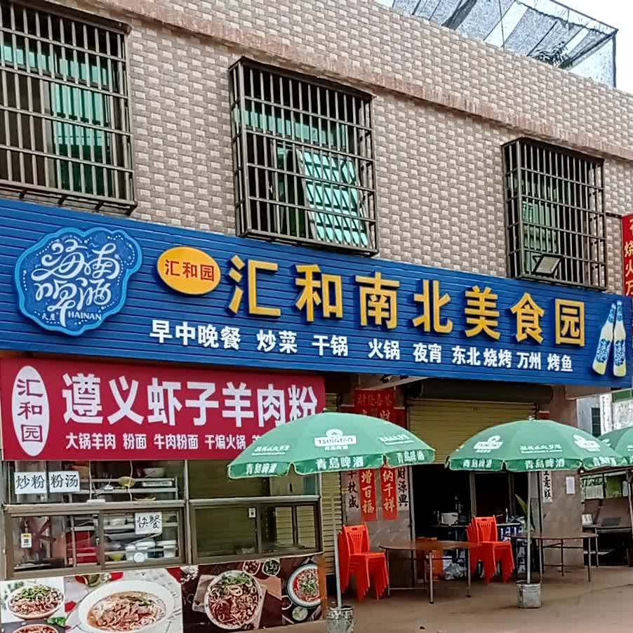 汇和南北美食园