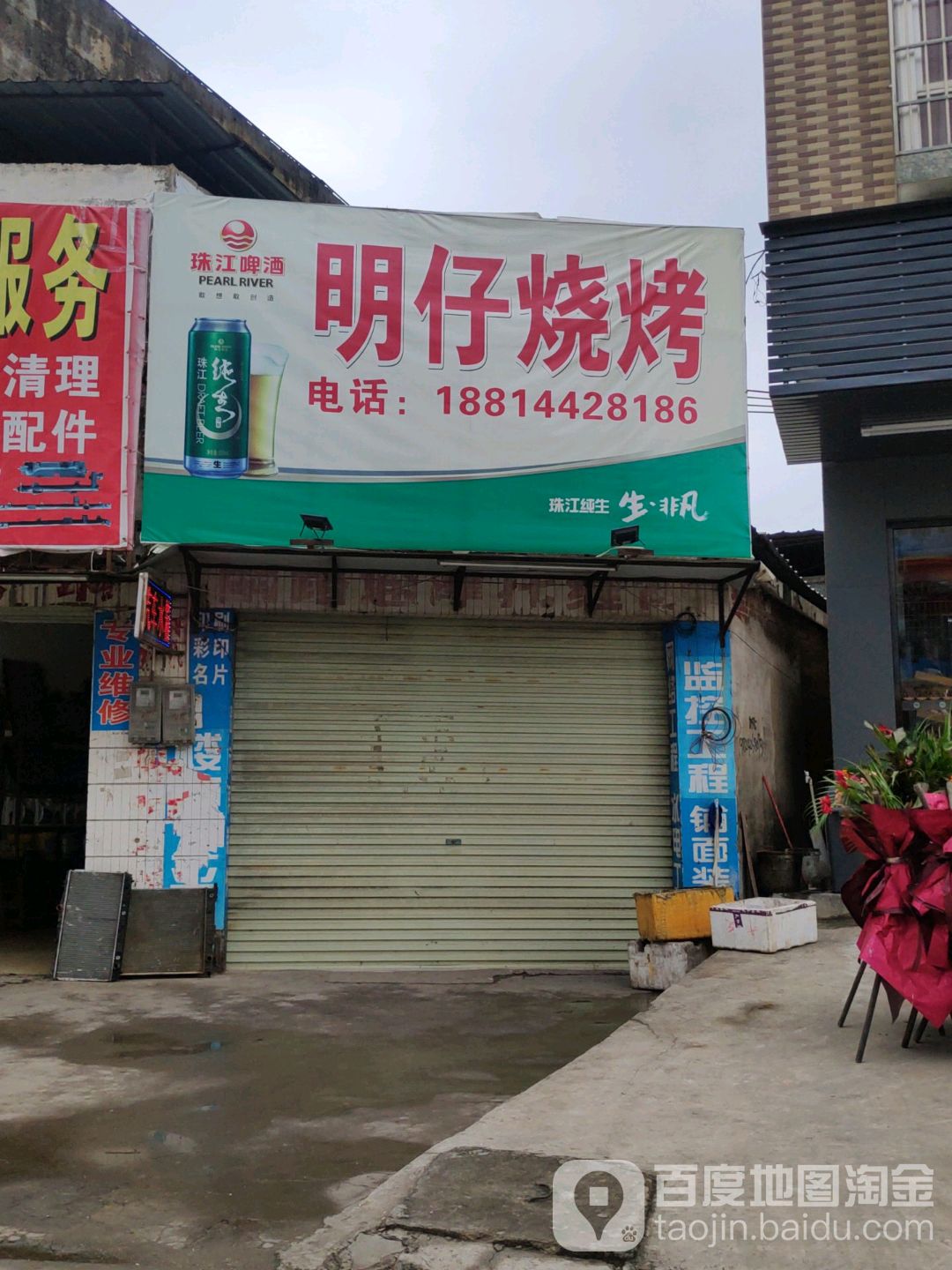 明仔烧烤