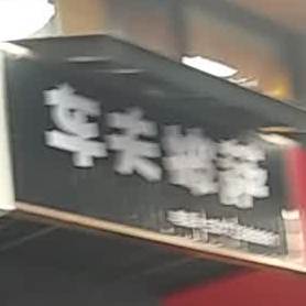 车夫比萨(将军塘店)