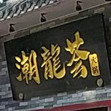 潮龙汇
