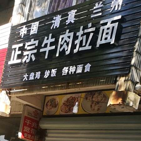 清真回族中国兰州拉面(桃园小区店)