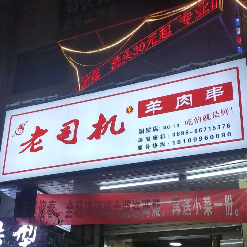 老司机羊肉串(国贸店)