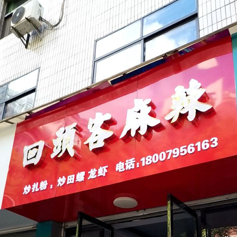 回头客麻辣(袁山西路店)