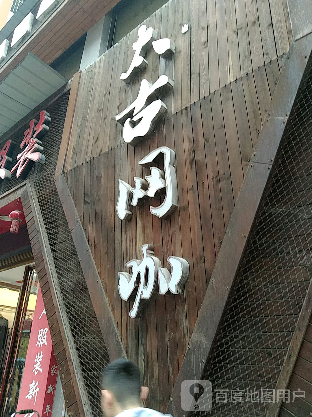 太古网咖