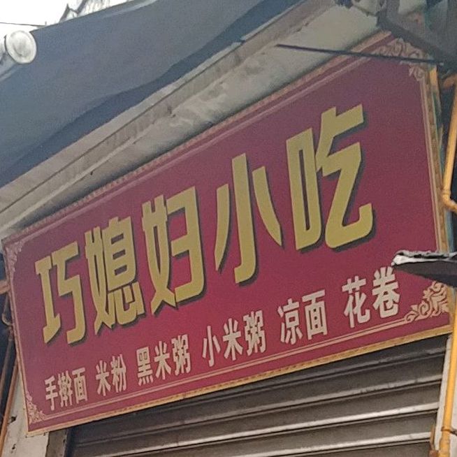 巧媳妇小吃