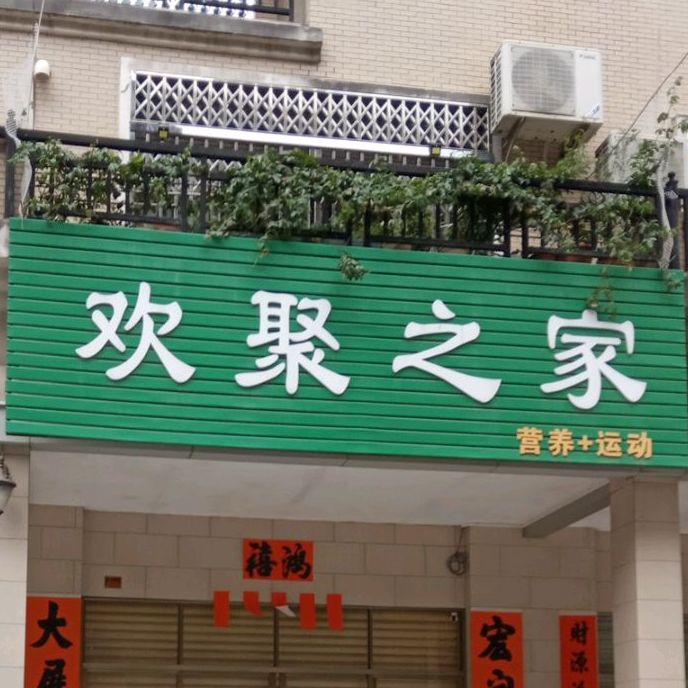 欢聚之家(营养+运动)