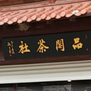 品阁茶社(中信广场国际公寓店)